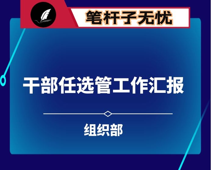 关于干部“选任管”三项工作的情况汇报