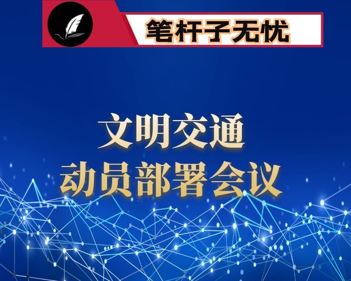 开展文明交通行动动员部署会议上的讲话