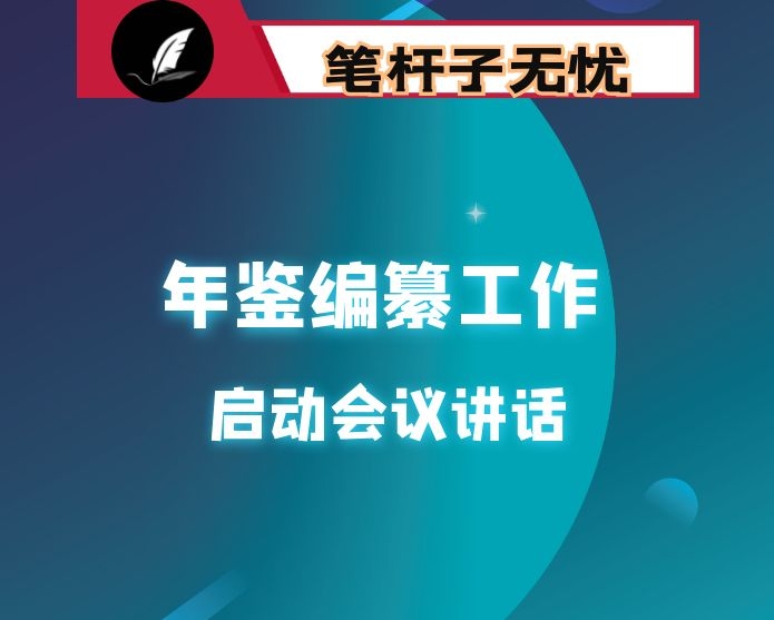 在全区《XX年鉴》编纂工作启动会议上的讲话