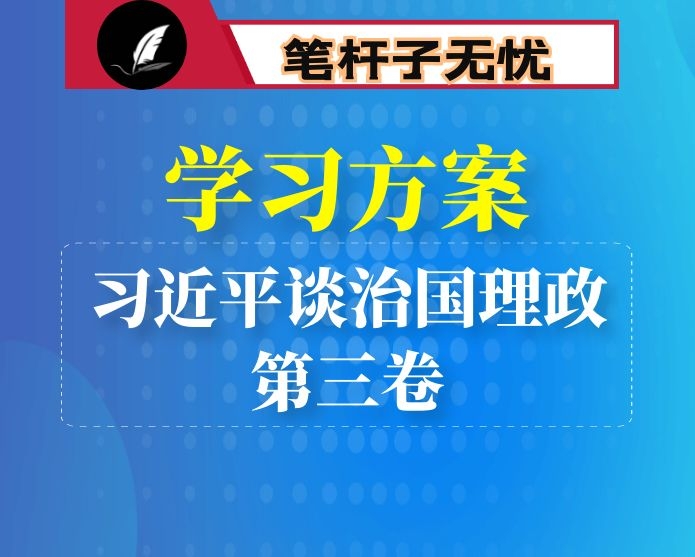 学习《XX》第三卷实施方案