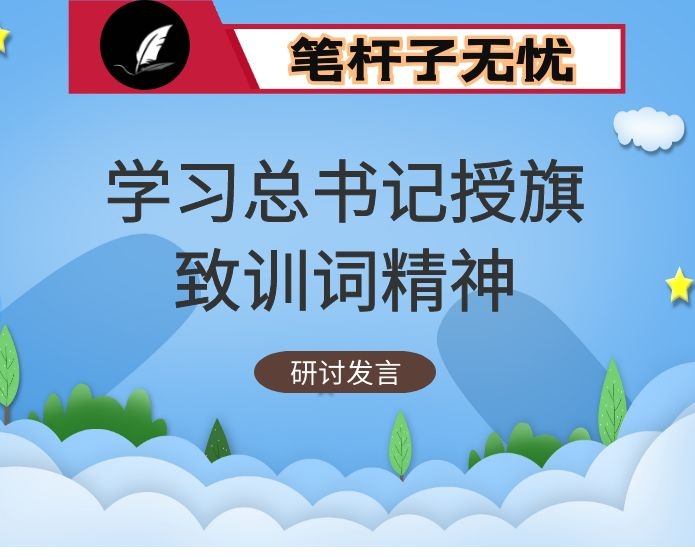 学习XX向中国人民警察队伍授旗致训词精神研讨发言6篇（公安）