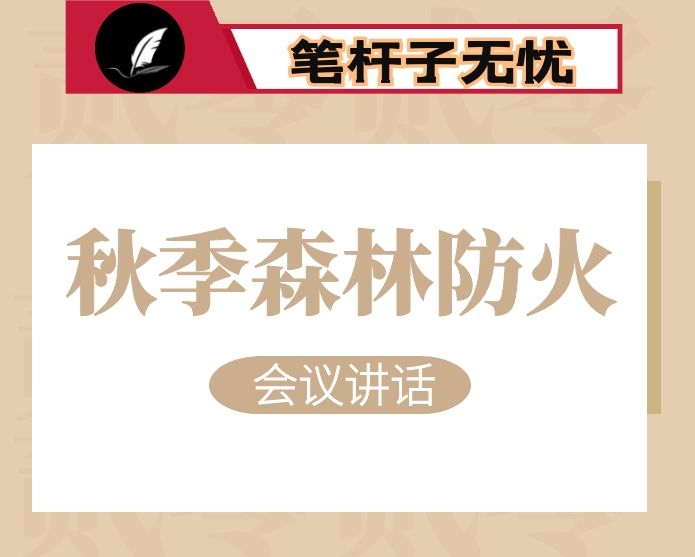 在2020年秋季森林防火工作会议上的讲话