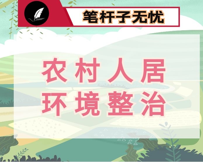 把握“四坚持四强化”全面推进农村人居环境综合整治工作