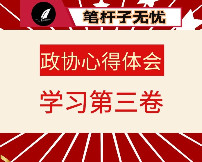 在历史现实未来三个维度中把握使命担当-政协领导学习体会