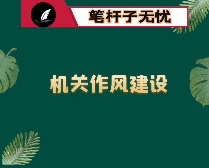 在机关作风建设大会上的讲话：以勇争第一的执行力全力开创新时代×发展新局面