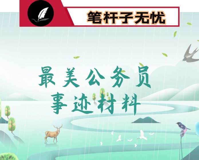 “最美公务员”推荐事迹材料：三十年如一日 基层纪检监察战线上的“老黄牛”