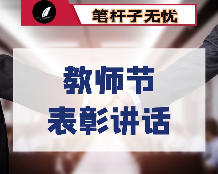 教师节表彰大会教师代表发言稿：青春育桃李 奉献铸年华