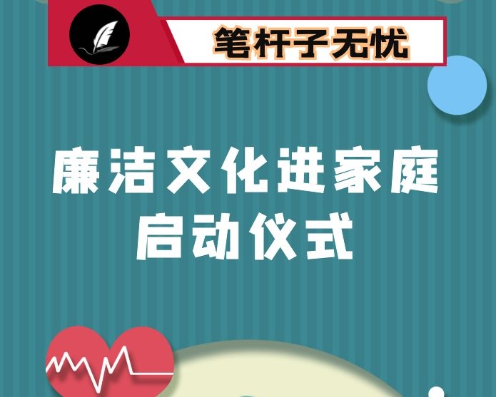 在“廉洁文化进家庭”启动仪式上的讲话