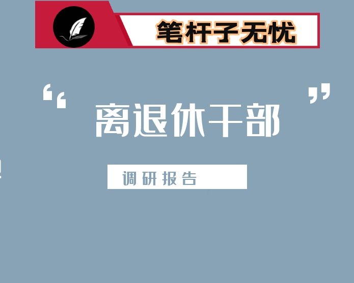 全县离退休干部工作调研报告