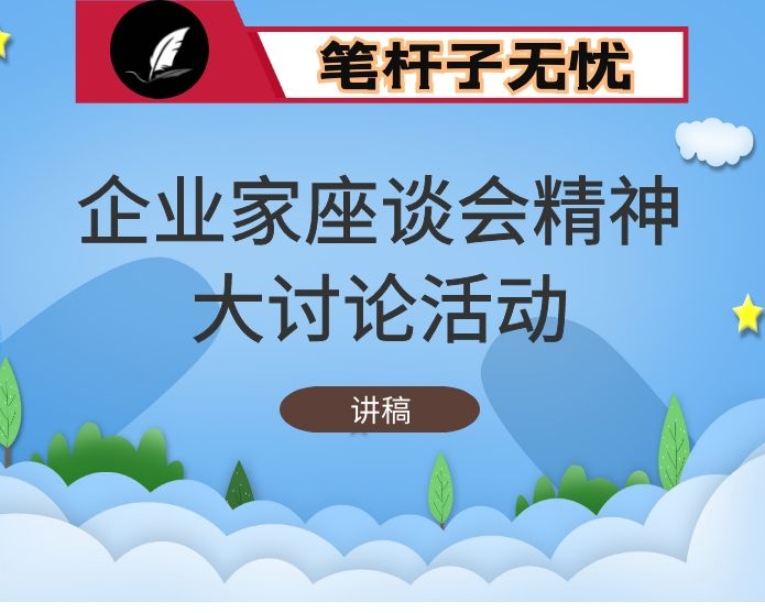 学习贯彻企业家座谈会精神“勇创新、担责任、抓机遇、促发展”大讨论活动讲话稿