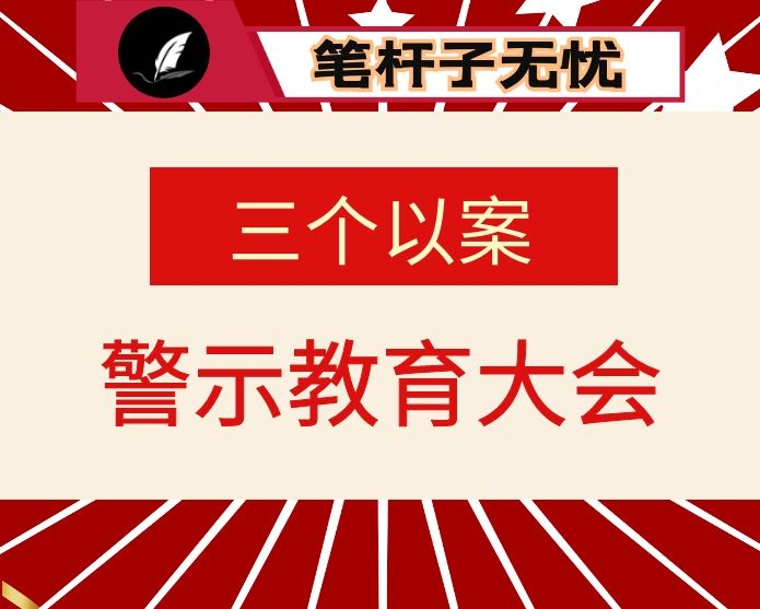 在全县“三个以案”警示教育大会上的讲话