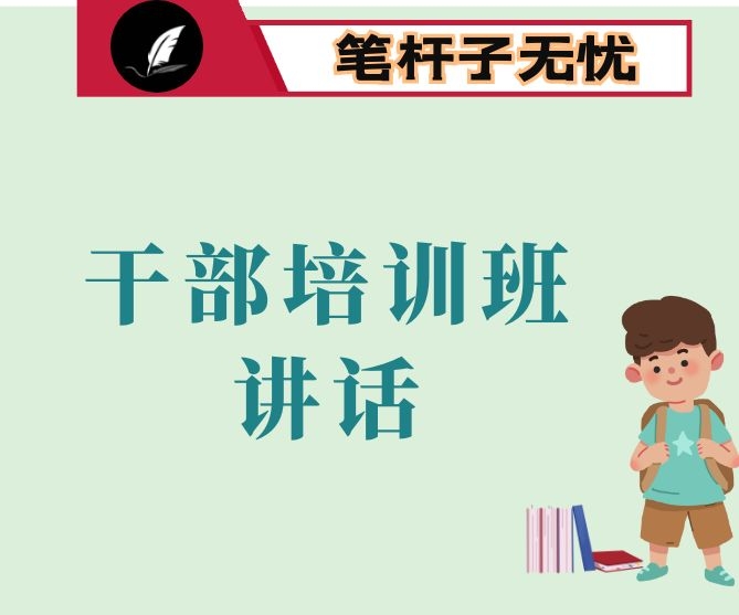 在2020年干部培训班上的讲话：以学习促进步，以实干促成功