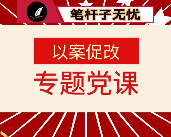 关于以案为鉴以案促改专题党课