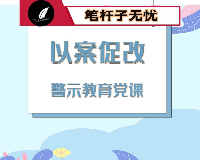 以案为鉴 清醒忧患 做一名遵规守纪懂感恩的烟草人——在“用身边案教育身边人”警示教育廉政党课上的讲话