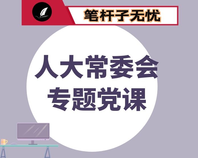 守好为民初心  担好肩上责任为××高质量发展贡献人大力量——在县人大常委会专题党课上的讲话