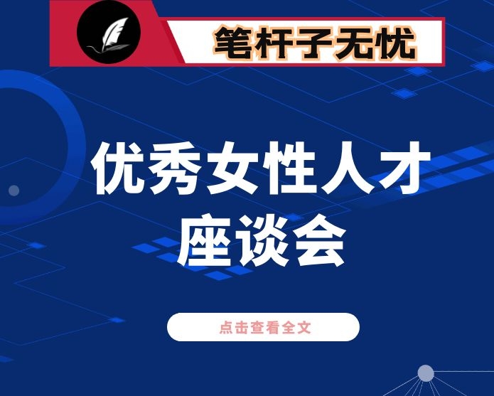 在优秀女性人才座谈会上的讲话
