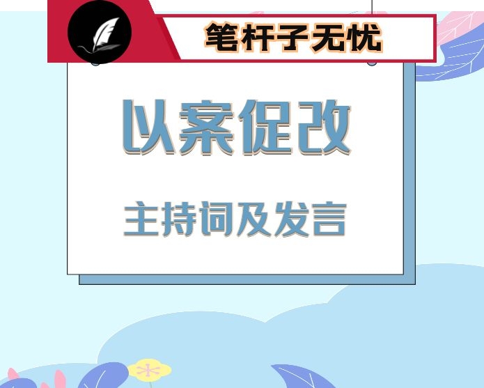 以案促改民主生活会主持词及发言提纲汇编5篇