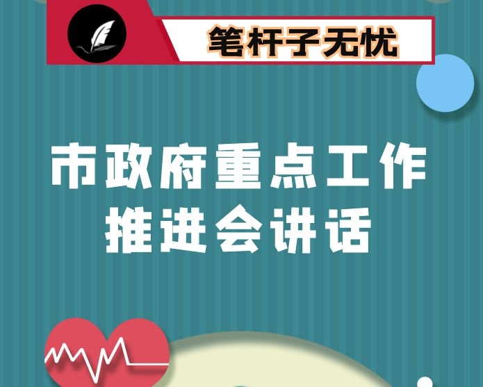 在市政府重点工作推进会上的讲话