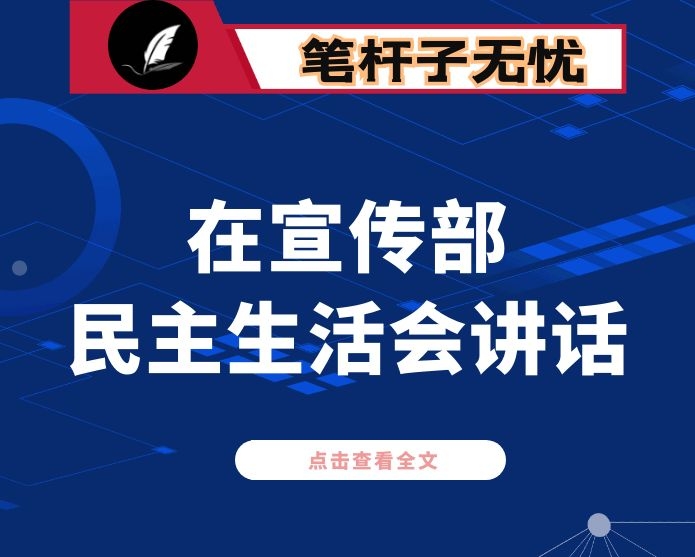 在市委宣传部机关民主生活会上的讲话