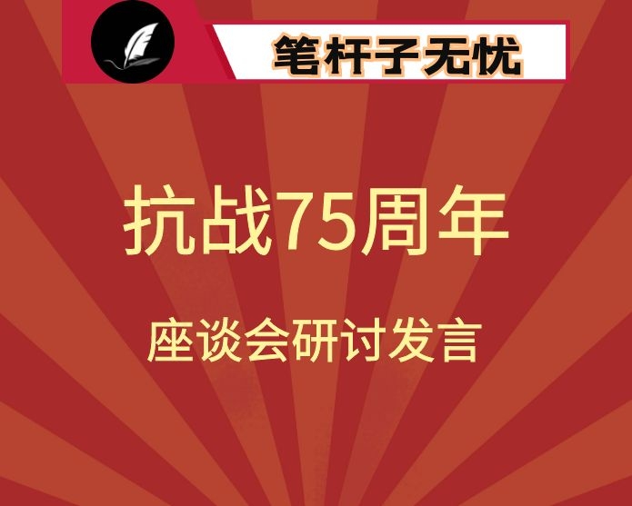 学习纪念中国人民抗日战争暨世界反法西斯战争胜利75周年座谈会精神研讨发言