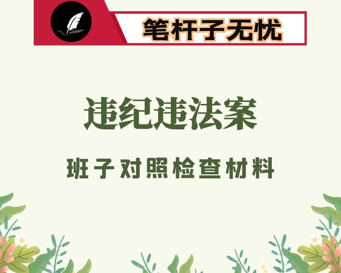 2019蒲波案严重违纪违法案以案促改专题班子对照检查材料