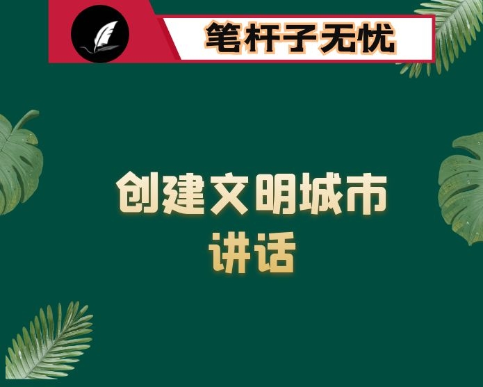 在创建全国文明单位动员大会上的讲话