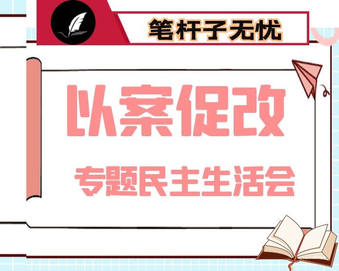 XX严重违纪违法案以案促改专题民主生活会对照检查材料