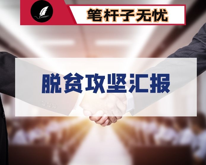 2020年某村脱贫攻坚工作汇报