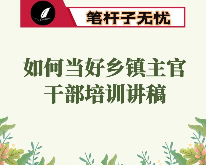 如何当好新时代新形势下的乡镇主官—在中青年干部培训班上的党课