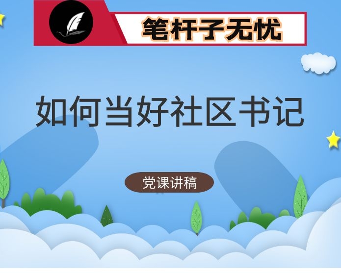党课：如何当好一名合格的社区书记
