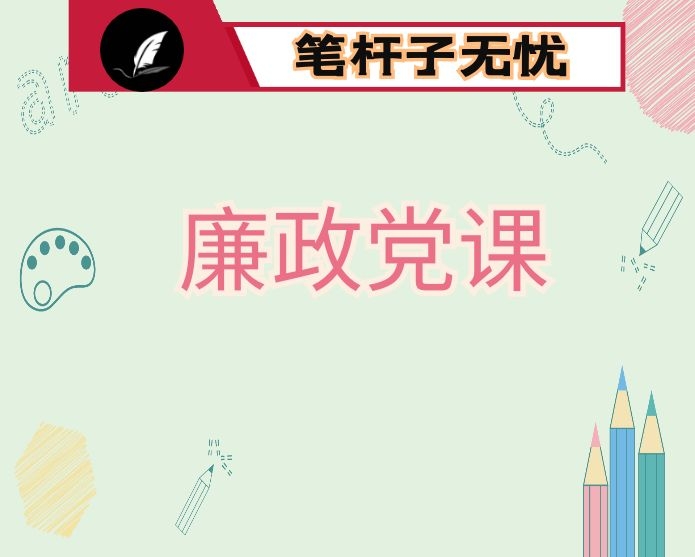 在机关干部党风廉政教育党课会上的讲话
