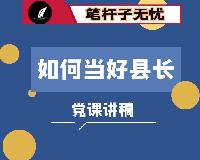 党课讲稿：如何当好县长