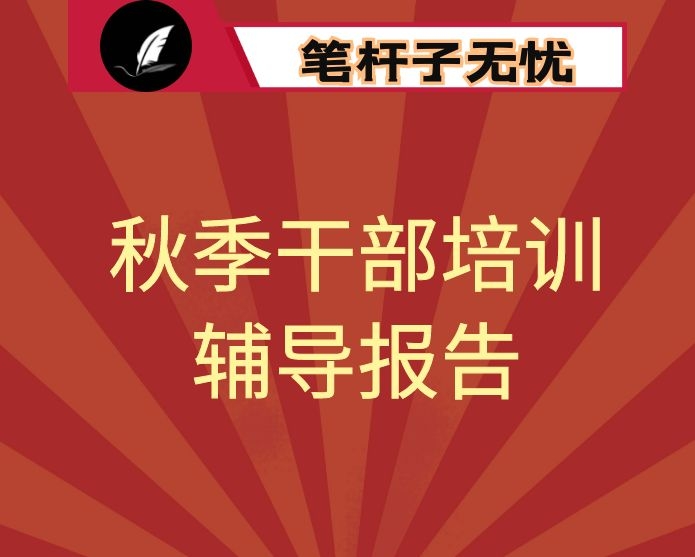 弘扬传统文化  提升道德操守——在秋季干部培训班上的辅导报告