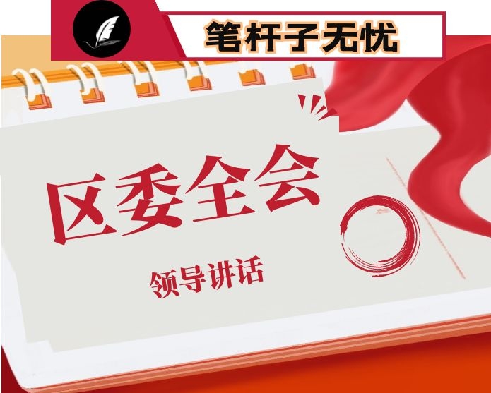 在区委全会上的讲话