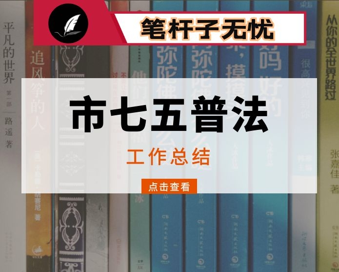 全市七五普法工作总结