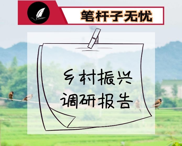 关于赴XX学习考察乡村振兴工作的调研报告