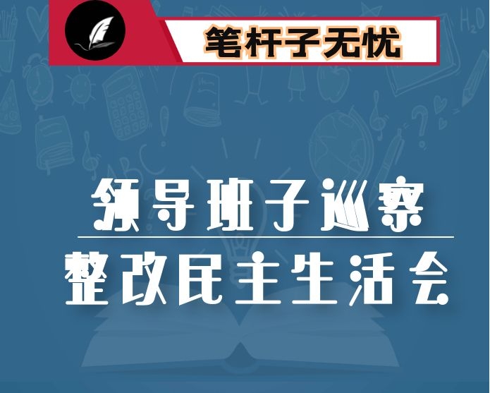 领导班子巡察整改专题民主生活会对照检查材料