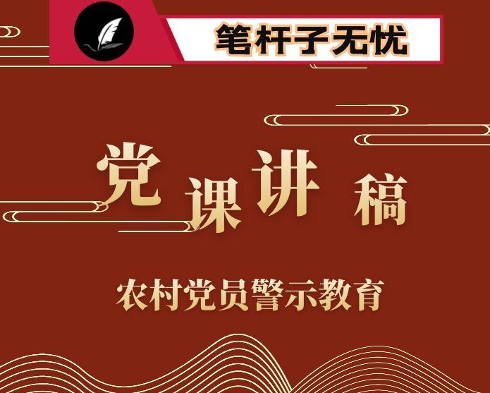 在全县农村党员警示教育活动上的党课讲稿