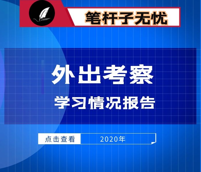 关于外出考察学习的情况报告