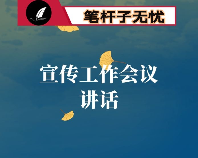 在×系统宣传工作会议上的讲话