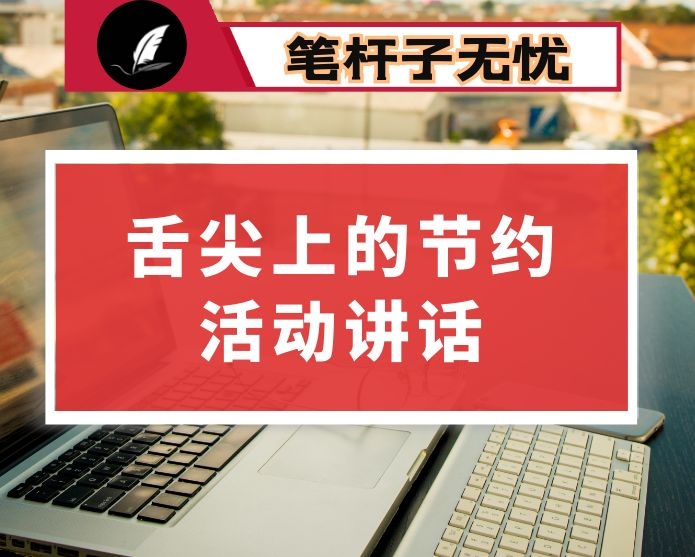 在某局舌尖上的节约活动上的讲话