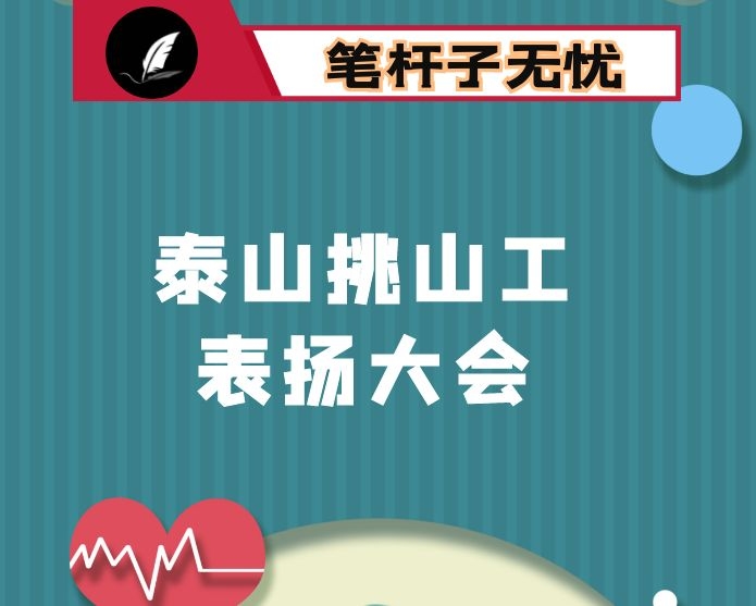 在新时代泰山挑山工表扬大会上的讲话