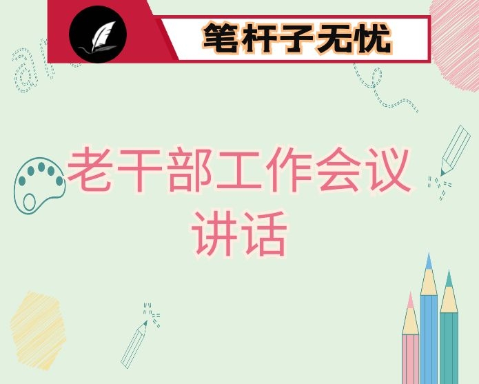 在全市老干部工作会议上的讲话