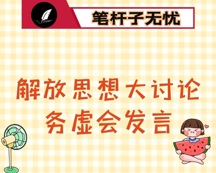 在“解放思想大讨论”务虚会上的发言提纲