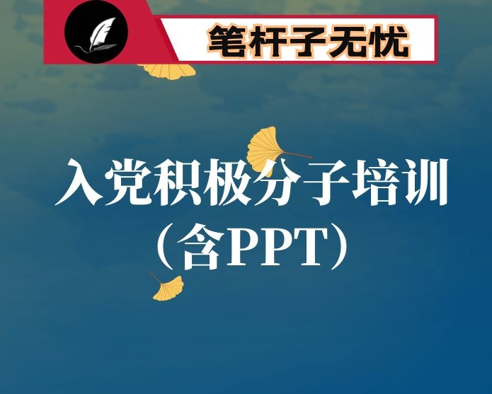 院入党积极分子培训专题辅导（含PPT）