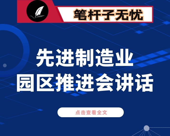 在先进制造业专业园区推进会上的讲话
