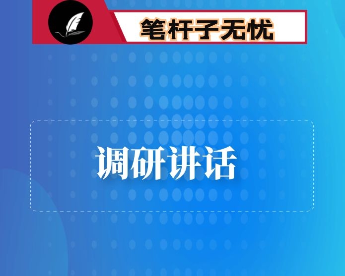 在×县调研时的讲话