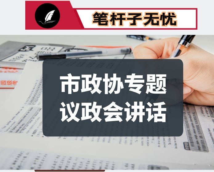 在市政协专题议政会上的讲话