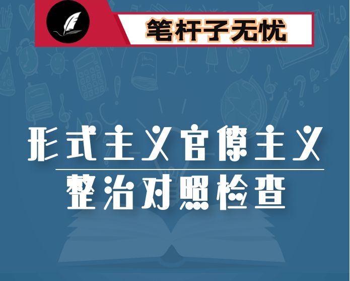 集中整治形式主义官僚主义专题民主生活会对照检查材料