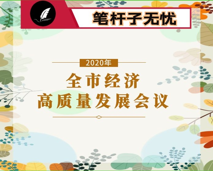 在全市经济高质量发展工作会议上的讲话
